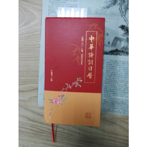 中華詩詞日歷 2018