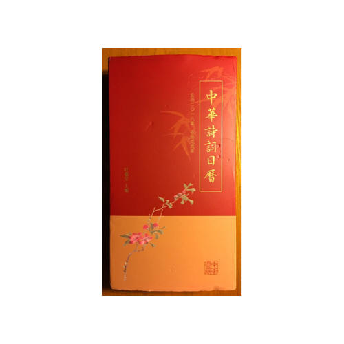 中華詩詞日歷 2018