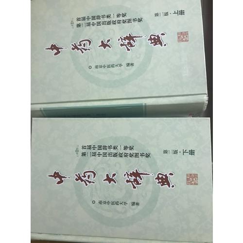 中藥大辭典(第二版縮印本)(上下冊)
