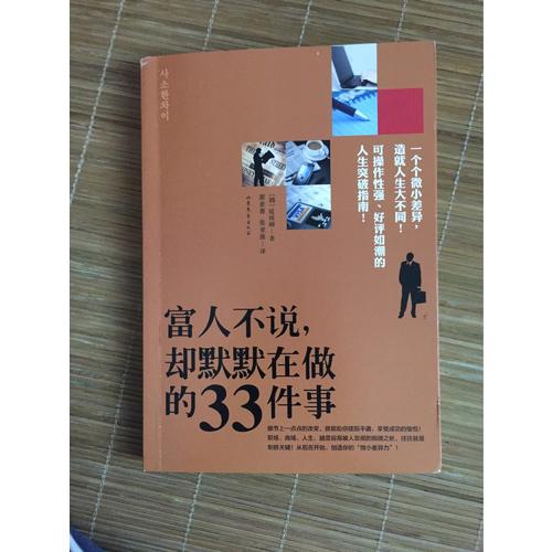 富人不說，卻默默在做的33件事