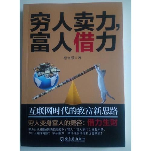 窮人賣力，富人借力：互聯(lián)網(wǎng)時代的致富新思路