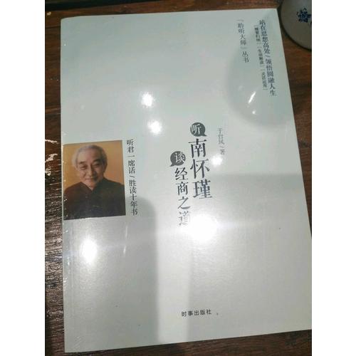 聽南懷瑾談經(jīng)商之道