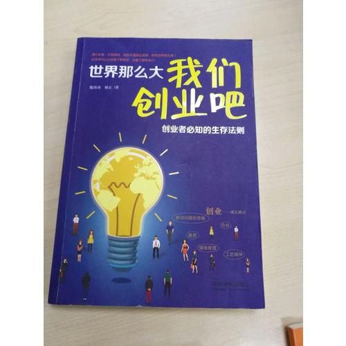 世界那么大，我們創(chuàng)業(yè)吧 創(chuàng)業(yè)者必知的生存法則