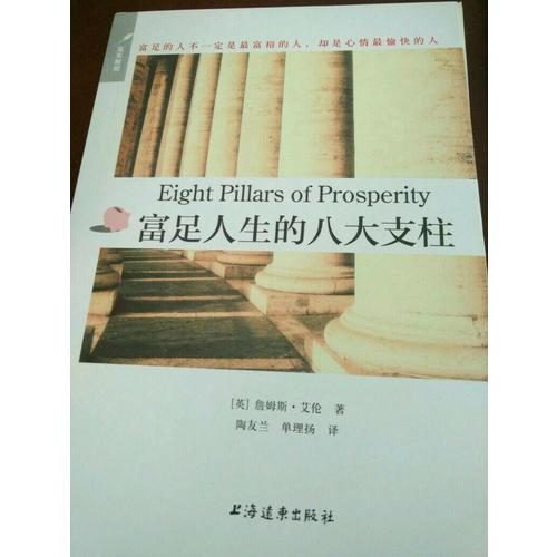 富足人生的八大支柱