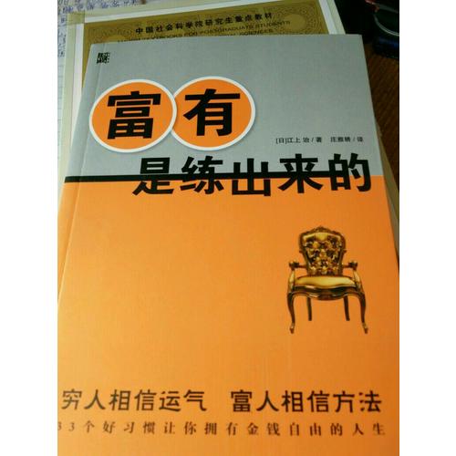 富有是練出來的