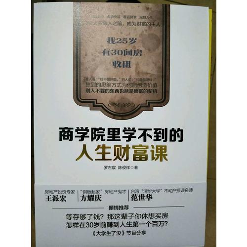 商學院里學不到的人生財富課