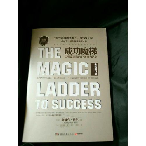 成功魔梯：令財富進階的17條魔力法則