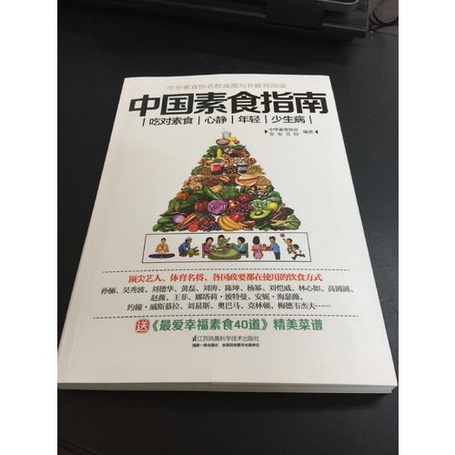 中國素食指南