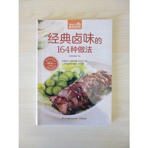 經典鹵味的164種做法