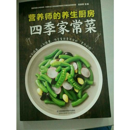 營(yíng)養(yǎng)師的養(yǎng)生廚房·四季家常菜（漢竹）
