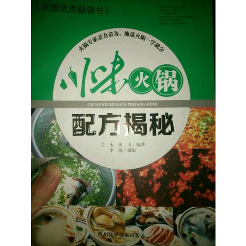 川味火鍋配方揭秘