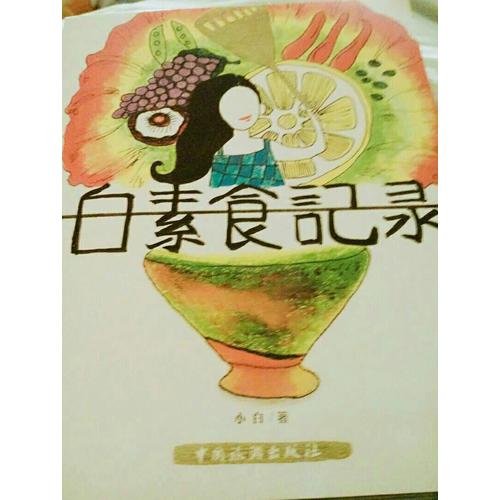 小白素食記錄