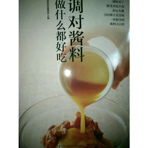 調(diào)對(duì)醬料做什么都好吃（調(diào)對(duì)味出好菜）