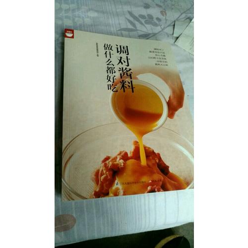 調(diào)對(duì)醬料做什么都好吃（調(diào)對(duì)味出好菜）
