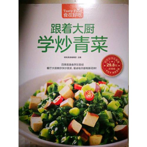 跟著大廚教你炒青菜