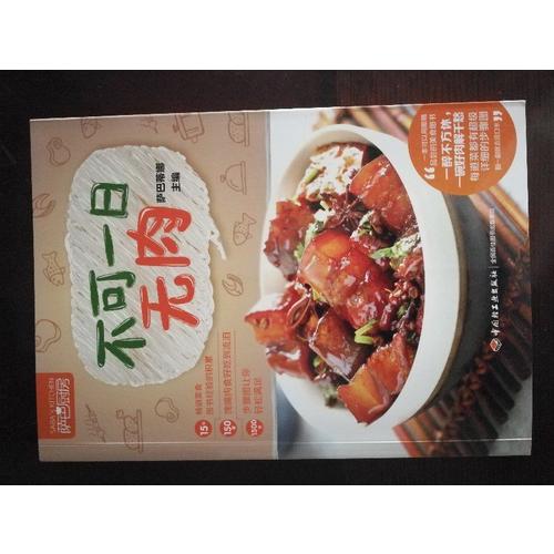 不可一日無肉