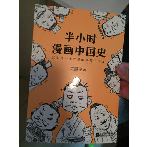 半小時漫畫中國史（修訂版）