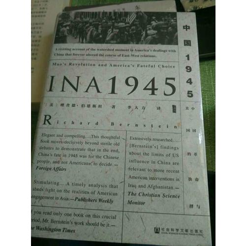 中國1945:中國革命與美國的抉擇