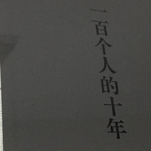一百個人的十年（精裝本）