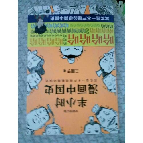 半小時漫畫中國史