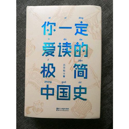 你一定愛讀的極簡中國史