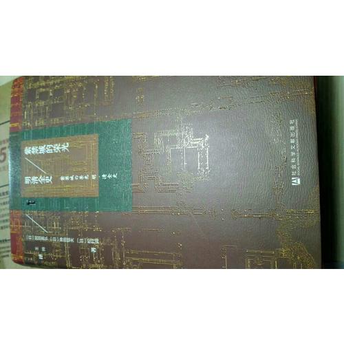 紫禁城的榮光：明清全史