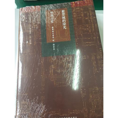 紫禁城的榮光：明清全史