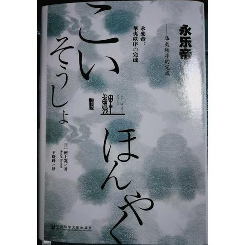 甲骨文叢書·永樂帝：華夷秩序的完成
