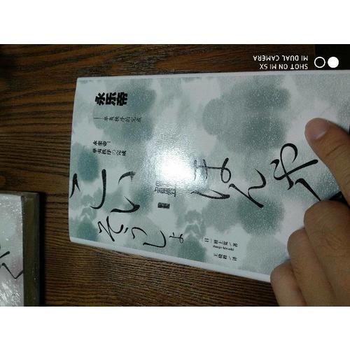 甲骨文叢書·永樂帝：華夷秩序的完成