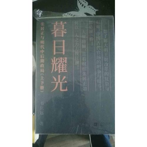 暮日耀光：張居正與明代中后期政局（上下）