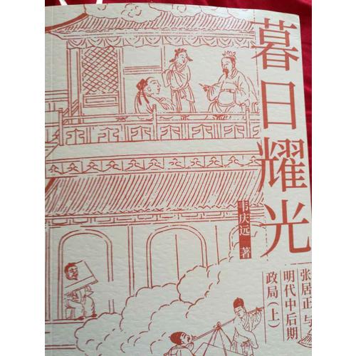 暮日耀光：張居正與明代中后期政局（上下）