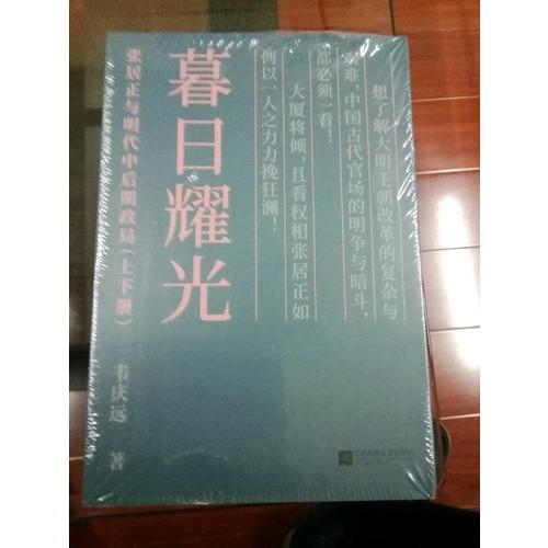 暮日耀光：張居正與明代中后期政局（上下）