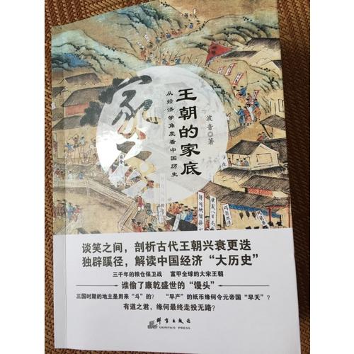 王朝的家底：從經(jīng)濟(jì)學(xué)角度看中國歷史