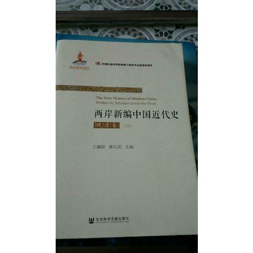 兩岸新編中國近代史·晚清卷（全2冊）