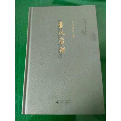 袁氏當國（精裝）
