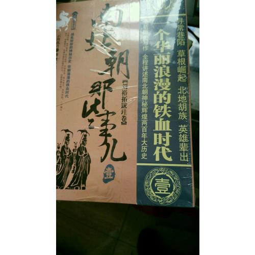 南北朝那些事兒 四卷套裝版