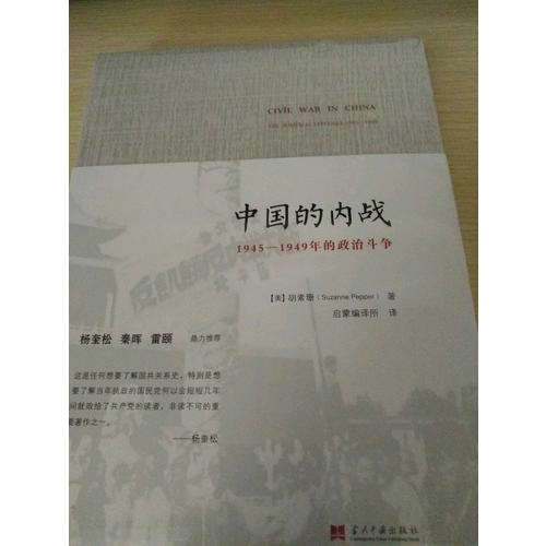 中國(guó)的內(nèi)戰(zhàn)：1945-1949年的政治斗爭(zhēng)