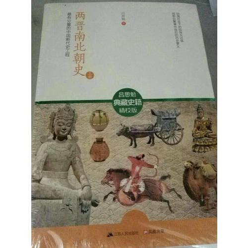 兩晉南北朝史：最有分量的中國斷代史工程