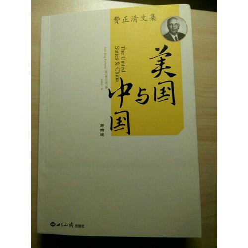 美國與中國：費正清文集