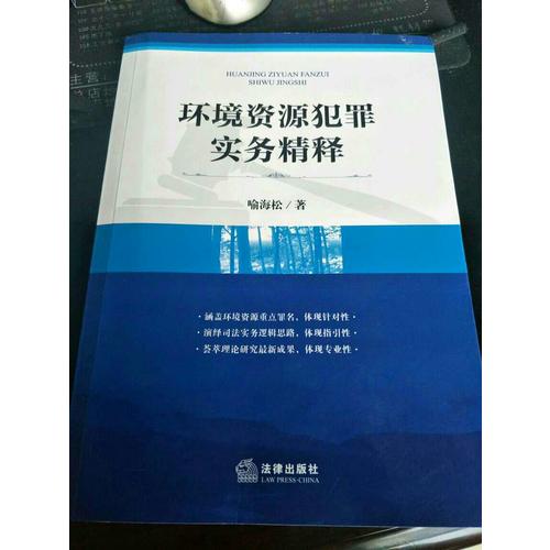 環境資源犯罪實務精釋