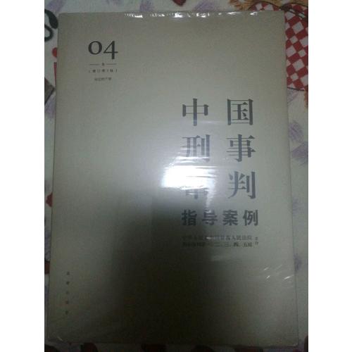中國刑事審判指導案例4（增訂第3版 侵犯財產罪）