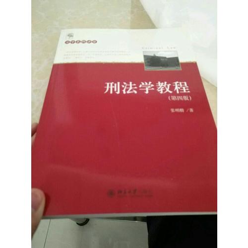 刑法學教程（第四版）