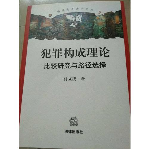 犯罪構成理論：比較研究與路徑選擇