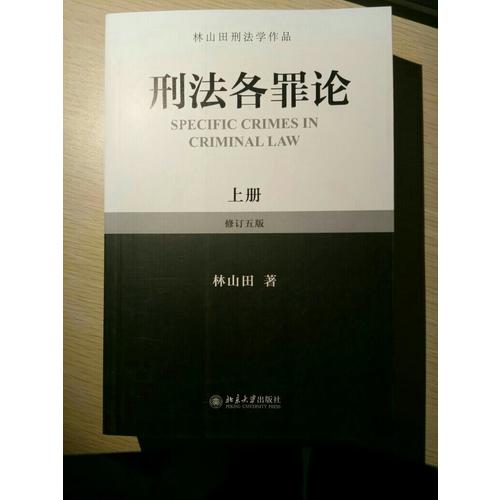 刑法通論（上）