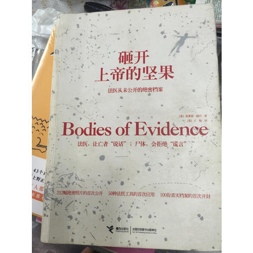 砸開上帝的堅果：法醫(yī)從未公開的絕密檔案