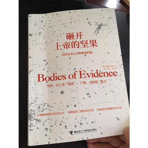砸開上帝的堅果：法醫(yī)從未公開的絕密檔案