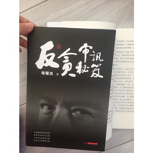 反貪審訊秘笈