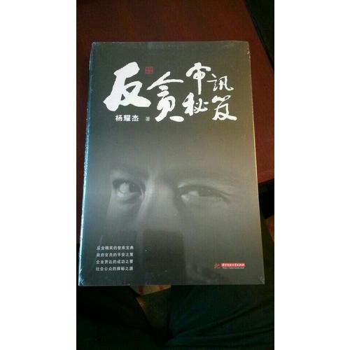 反貪審訊秘笈