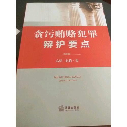 貪污賄賂犯罪辯護(hù)要點(diǎn)