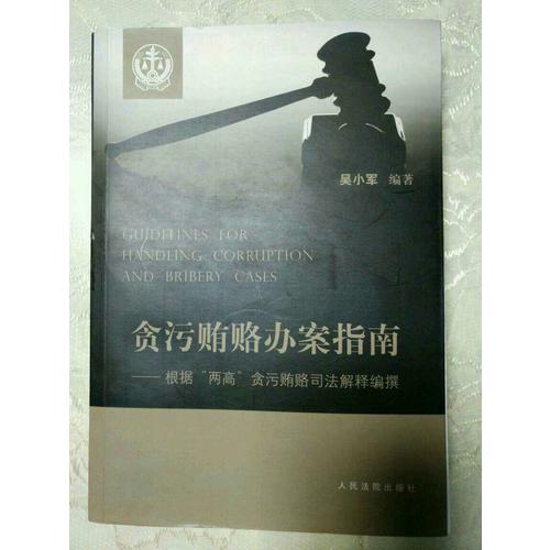 貪污賄賂辦案指南·根據“兩高”貪污賄賂司法解釋編撰